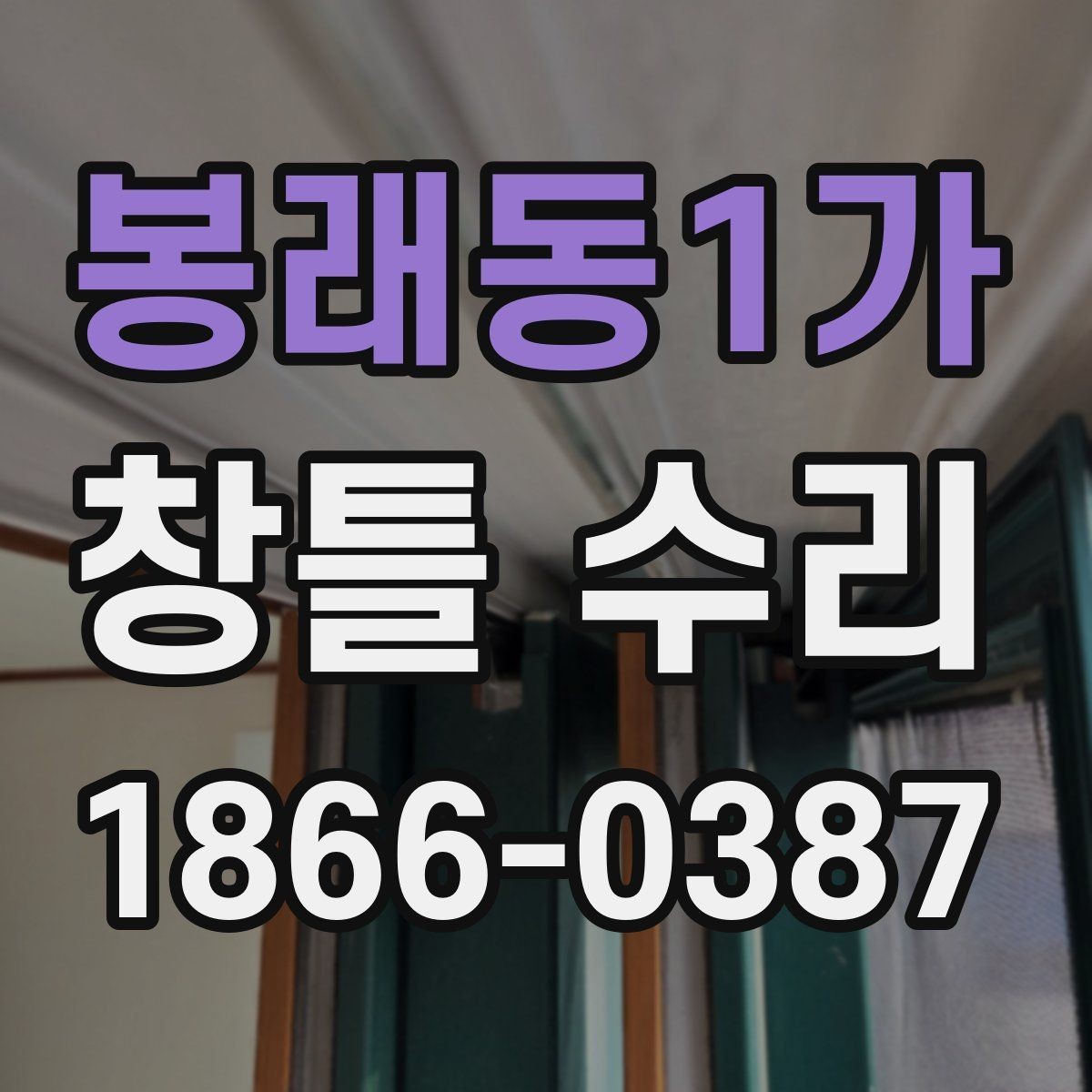 봉래동1가 창틀 수리 후 마감 상태 확인법