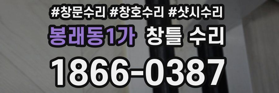 봉래동1가 창틀 수리