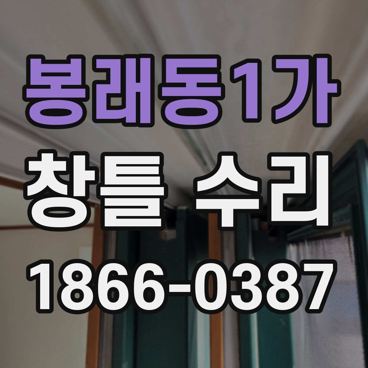 봉래동1가 창틀 수리