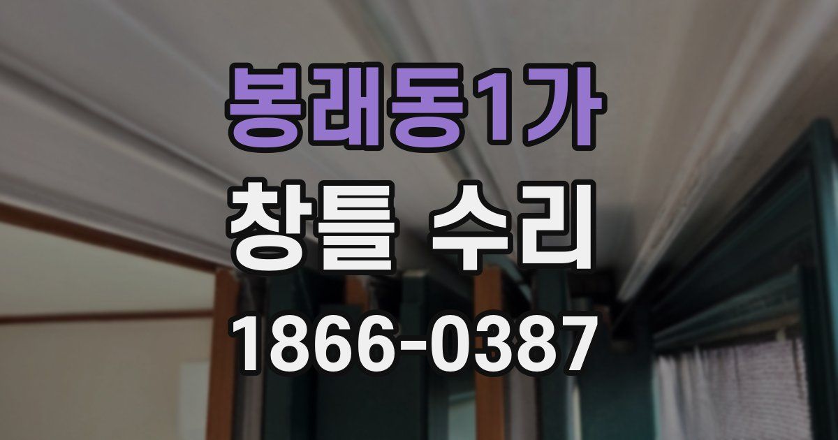 봉래동1가 창틀 수리