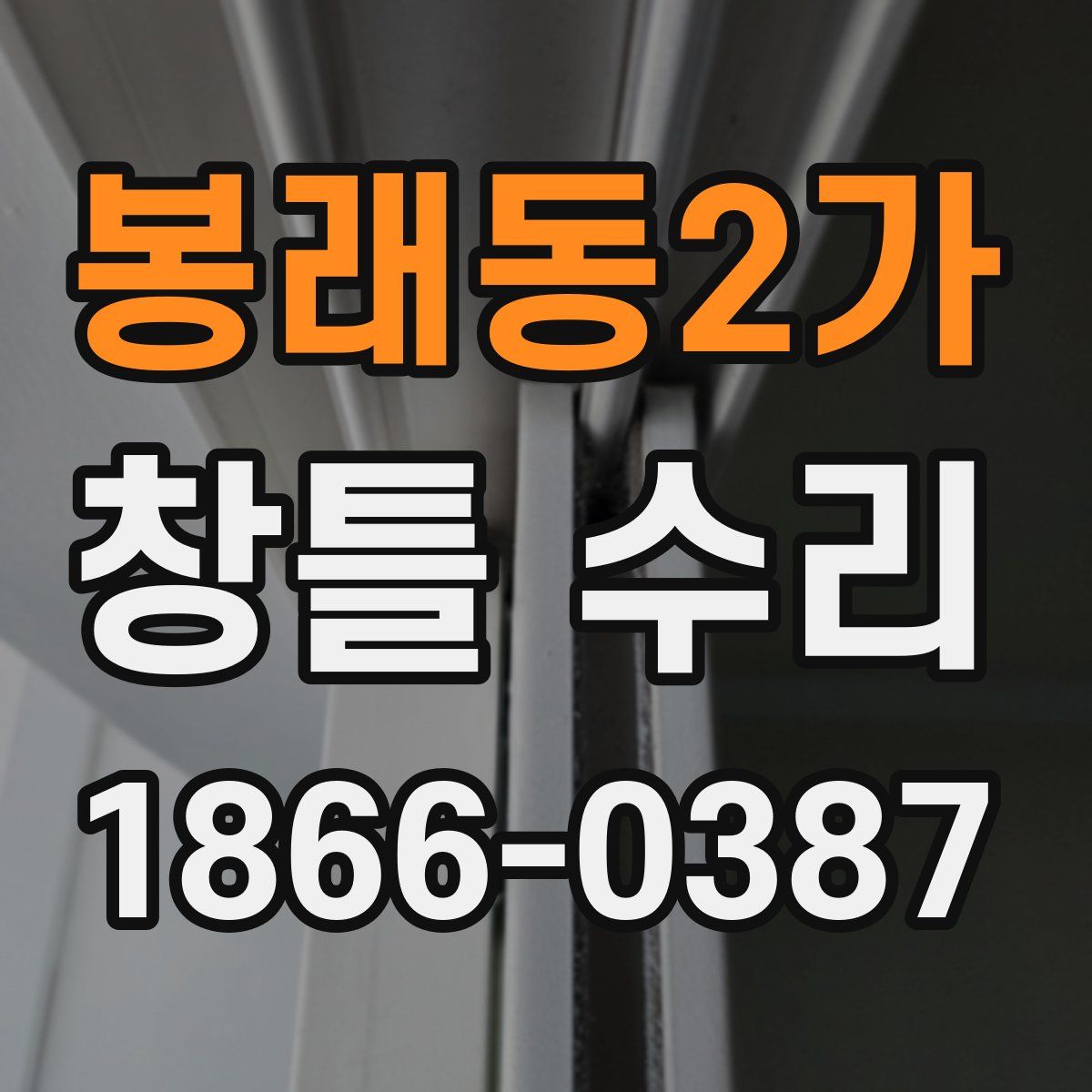 봉래동2가 창틀 수리