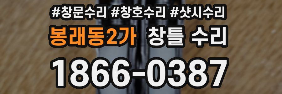 봉래동2가 창틀 수리