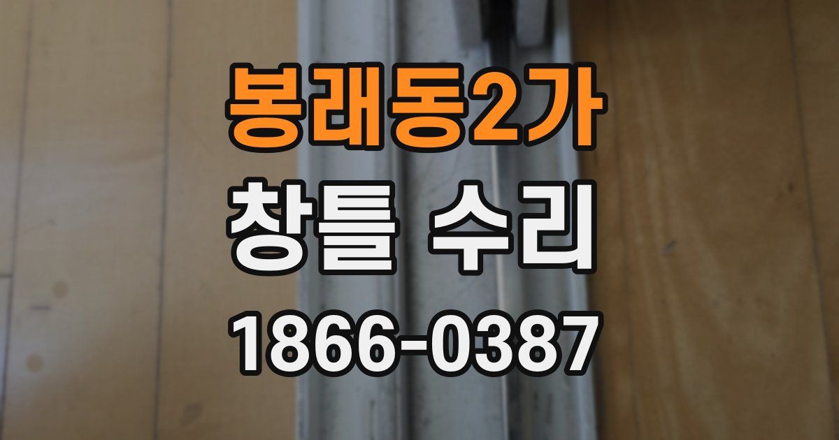 봉래동2가 창틀 수리