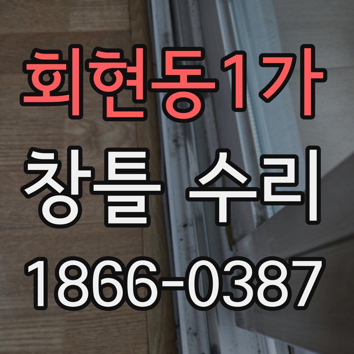 회현동1가 창틀 수리