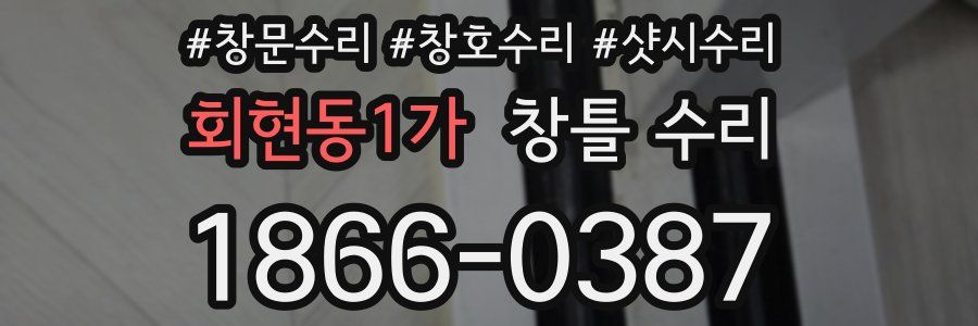 회현동1가 창틀 수리