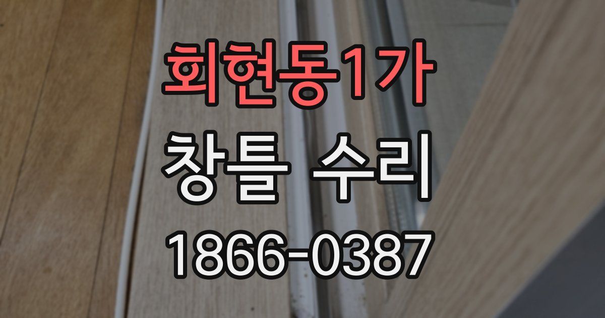 회현동1가 창틀 수리