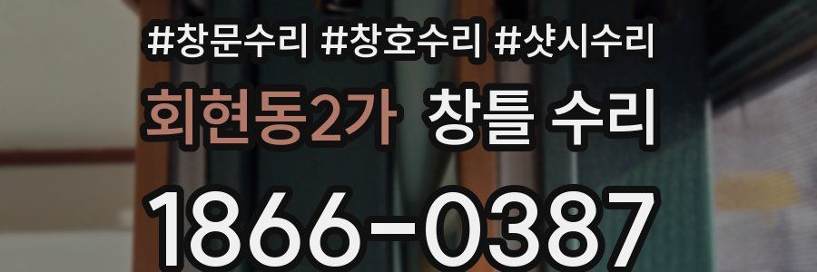 회현동2가 창틀 수리