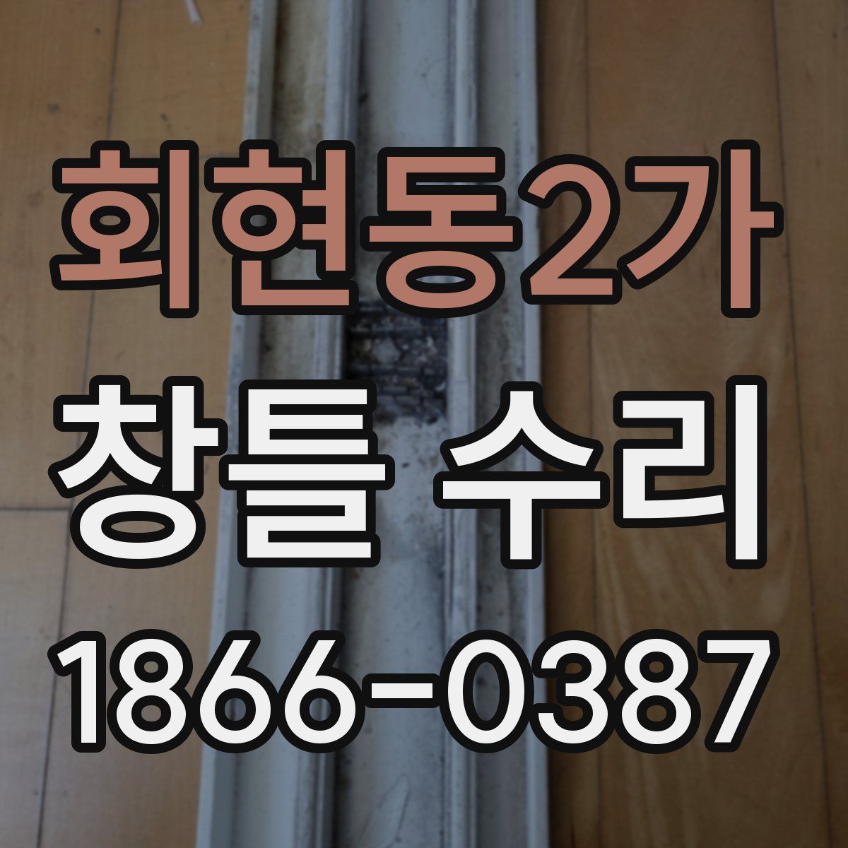 회현동2가 창틀 수리