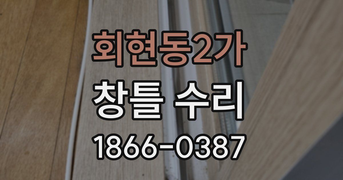 회현동2가 창틀 수리