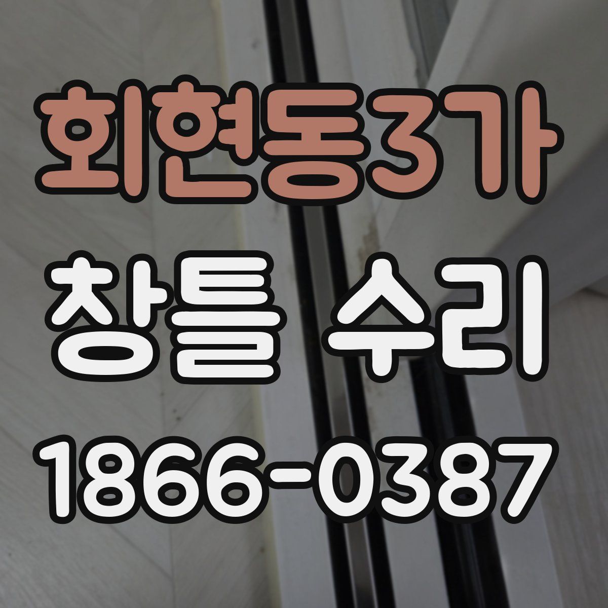회현동3가 창틀 수리