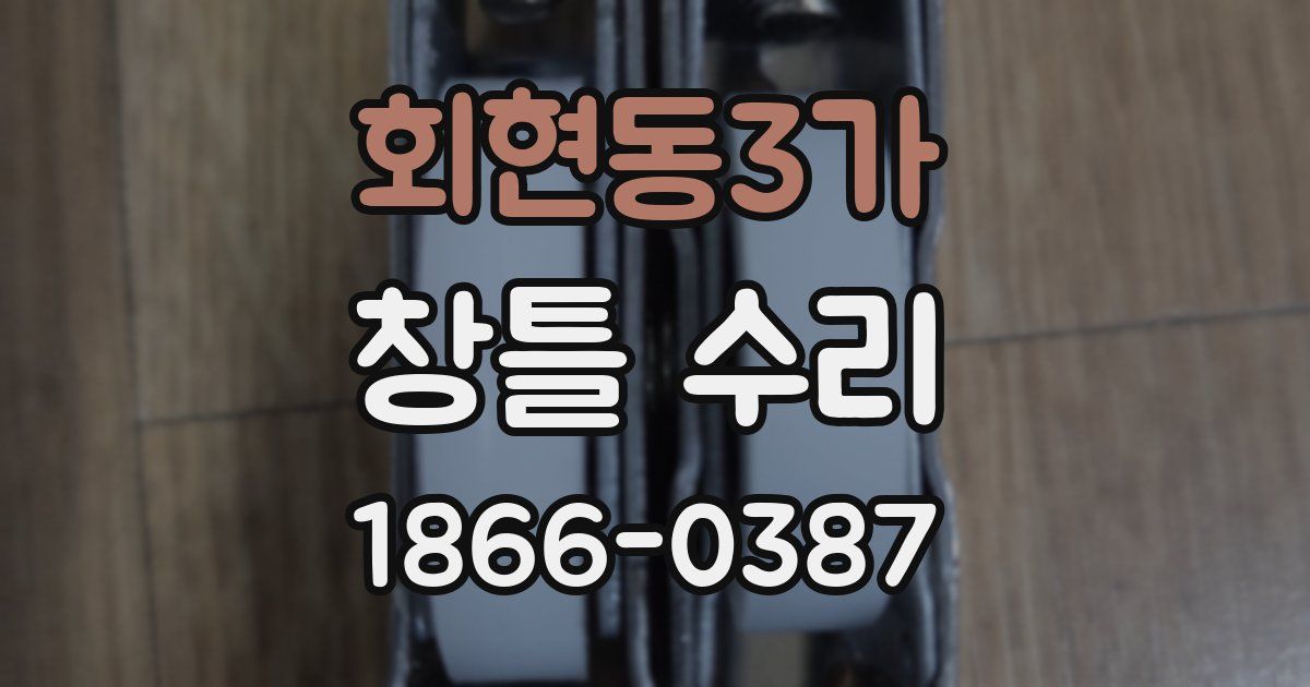 회현동3가 창틀 수리