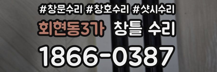 회현동3가 창틀 수리