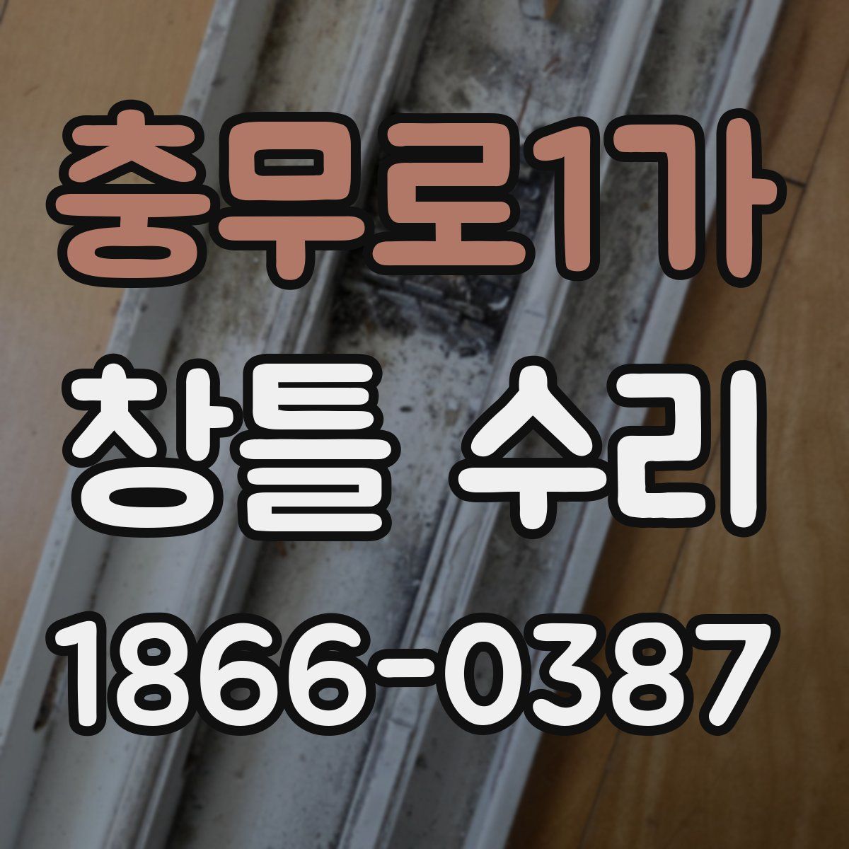 충무로1가 창틀 수리