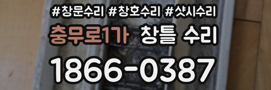 충무로1가 창틀 수리