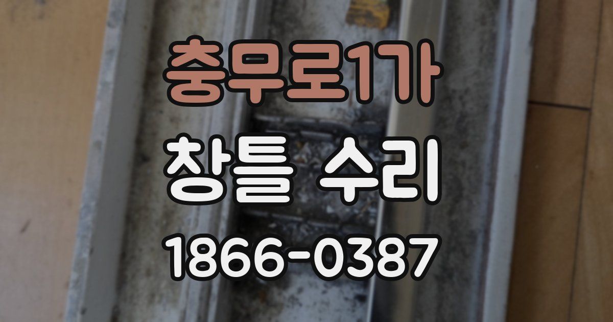 충무로1가 창틀 수리