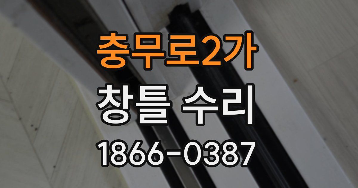충무로2가 창틀 수리