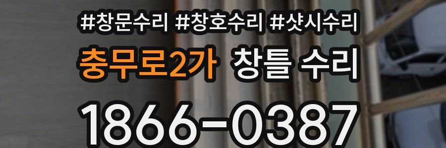 충무로2가 창틀 수리