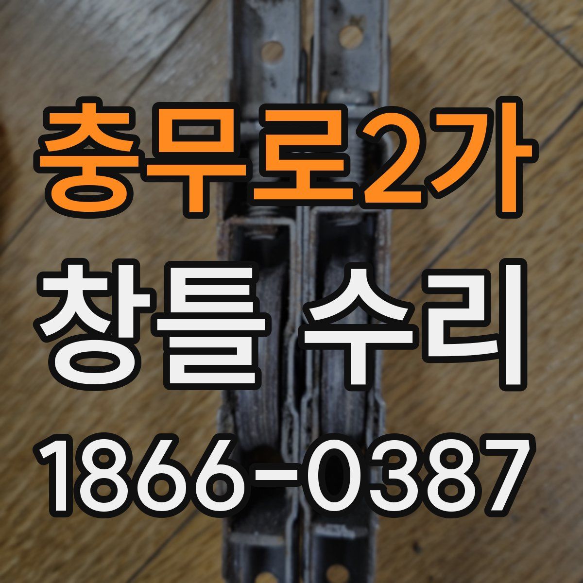 충무로2가 창틀 수리