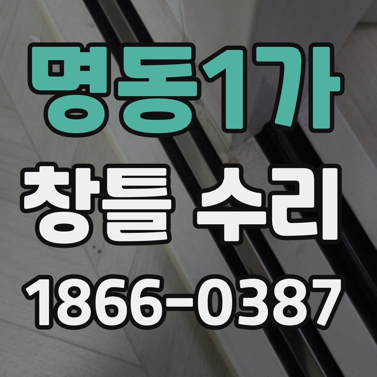 명동1가 창틀 수리