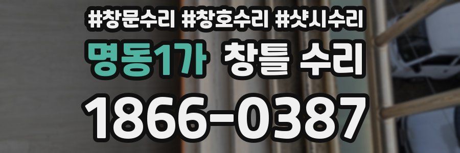 명동1가 창틀 수리