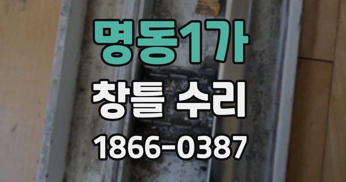 명동1가 창틀 수리