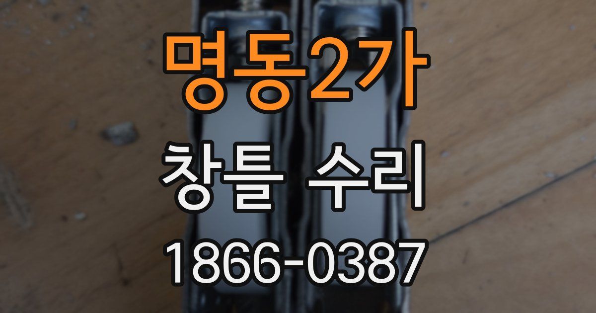 명동2가 창틀 수리