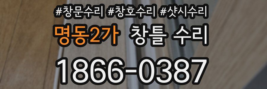명동2가 창틀 수리