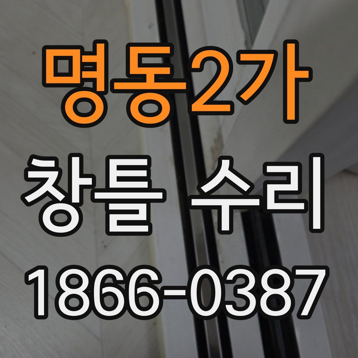 명동2가 창틀 수리