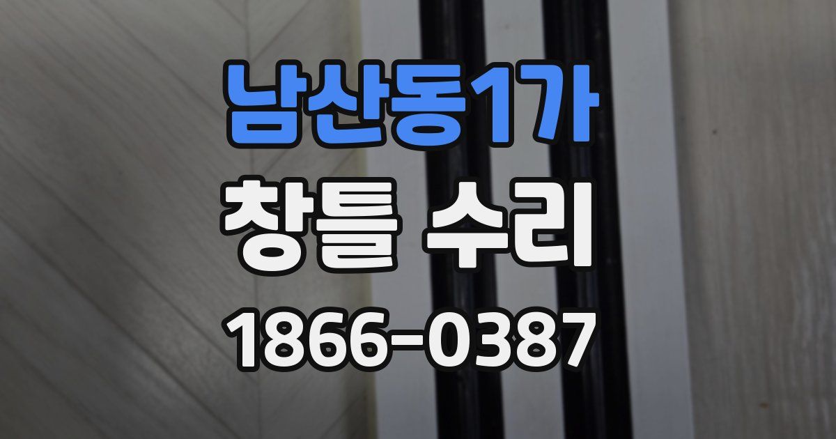 남산동1가 창틀 수리