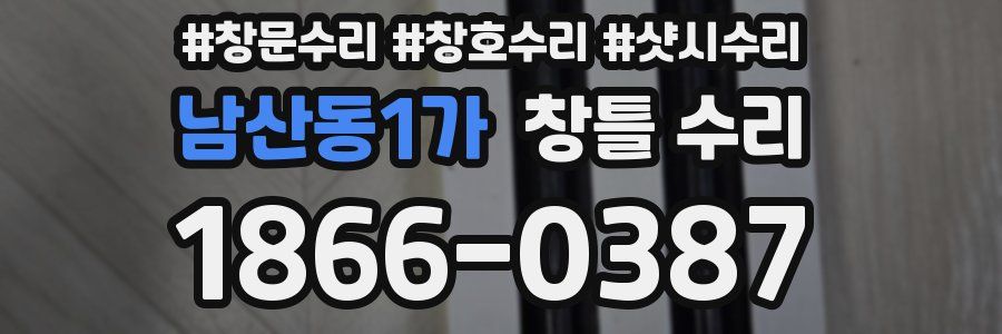 남산동1가 창틀 수리