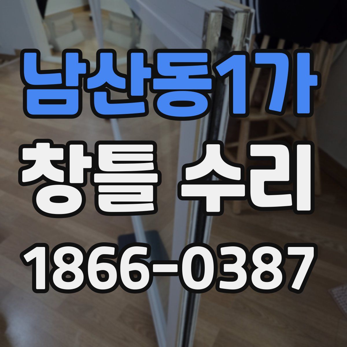 남산동1가 창틀 수리