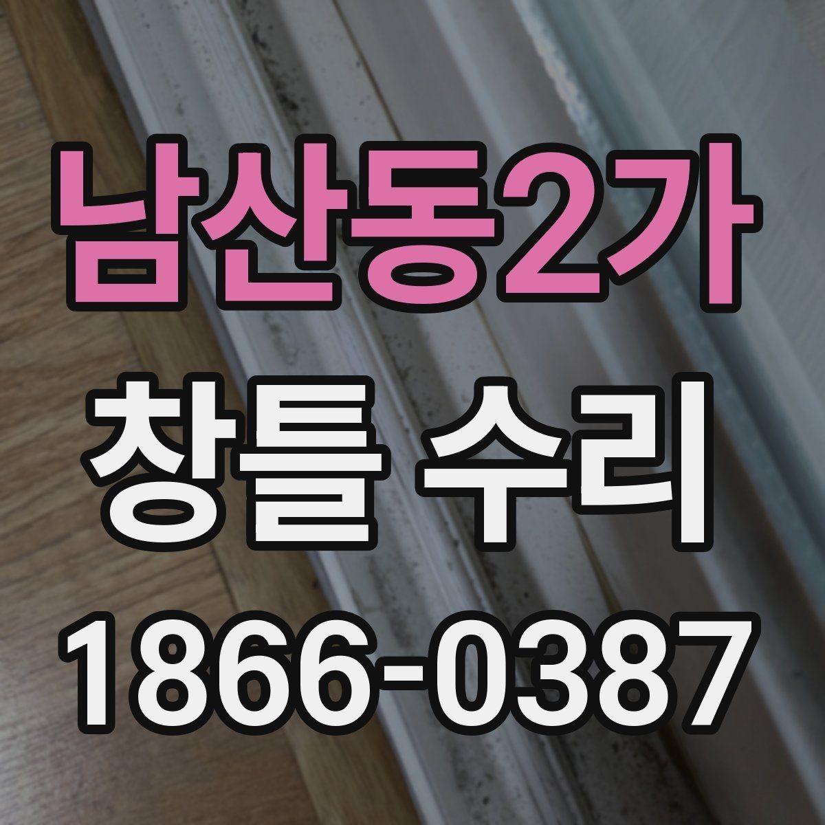 남산동2가 창틀 수리 시 자재 선택이 중요한 이유