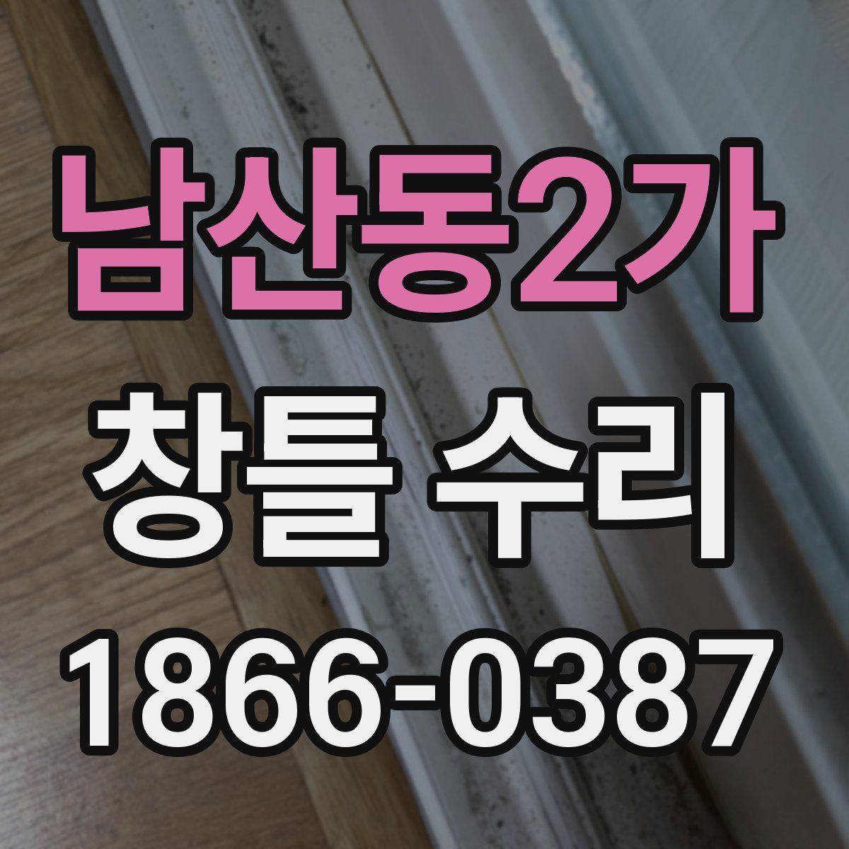 남산동2가 창틀 수리