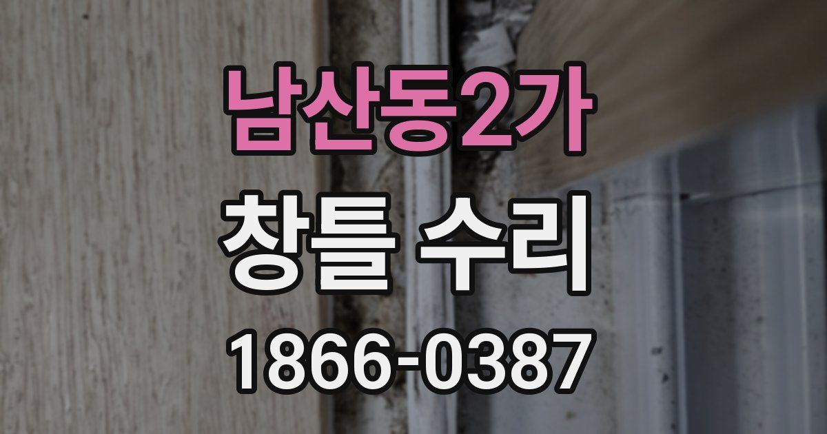 남산동2가 창틀 수리
