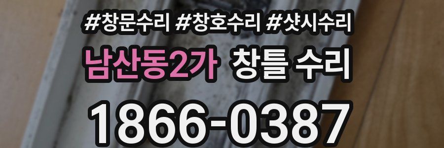 남산동2가 창틀 수리