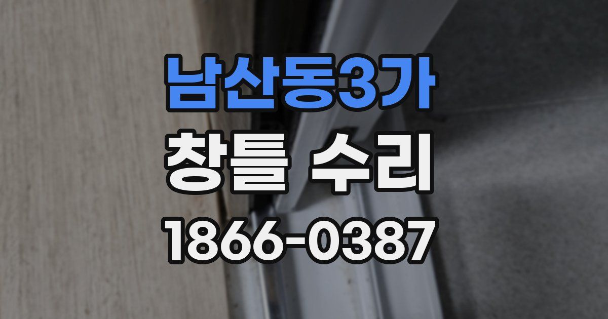 남산동3가 창틀 수리
