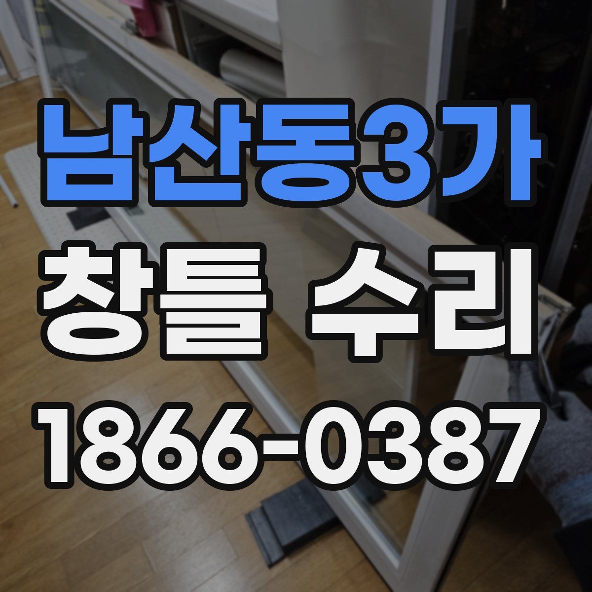 남산동3가 창틀 수리