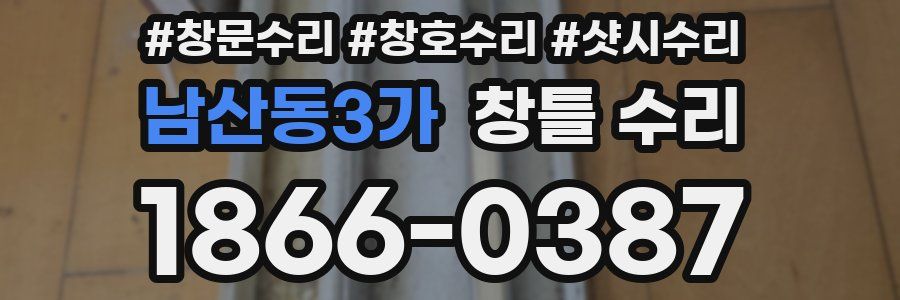 남산동3가 창틀 수리