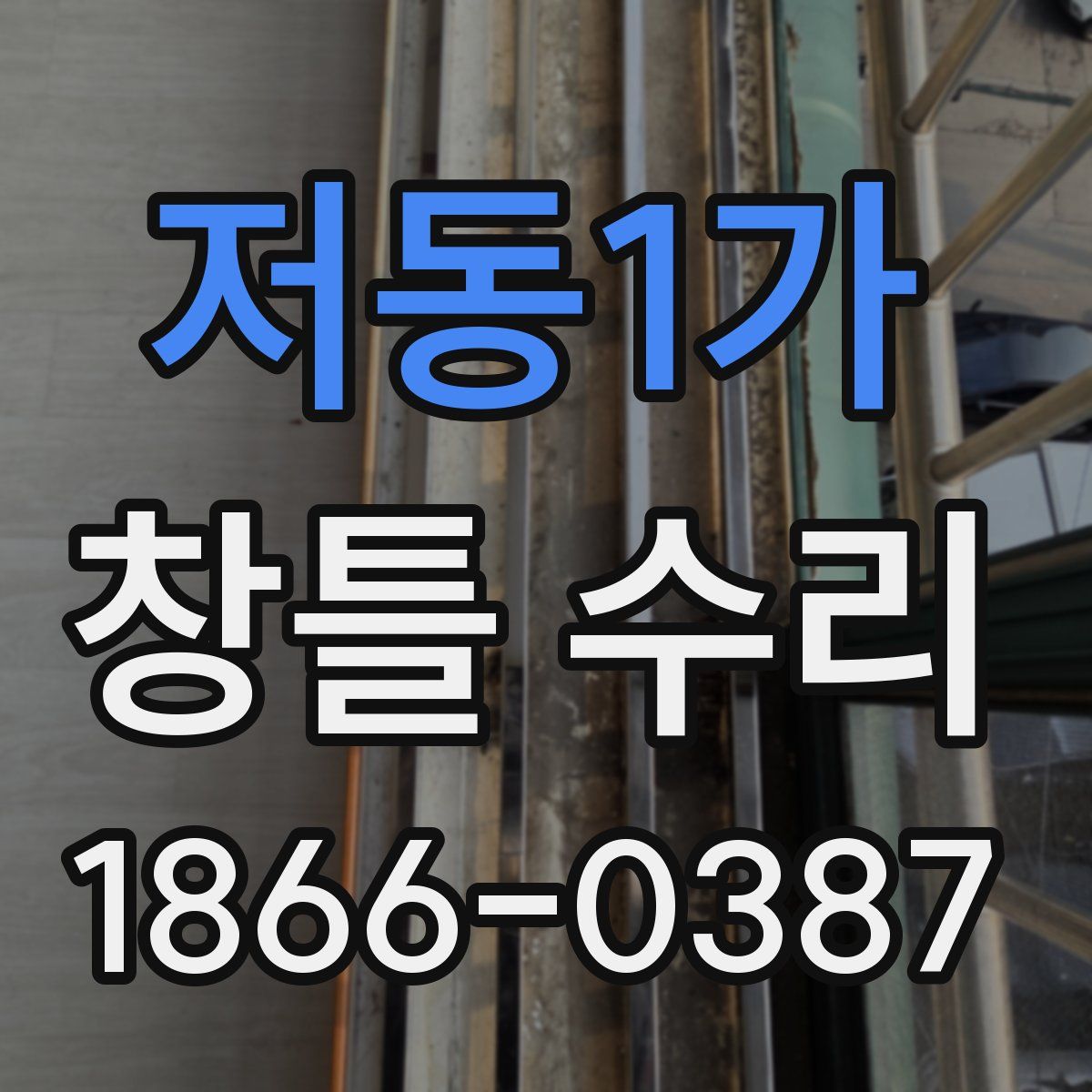 저동1가 창틀 수리
