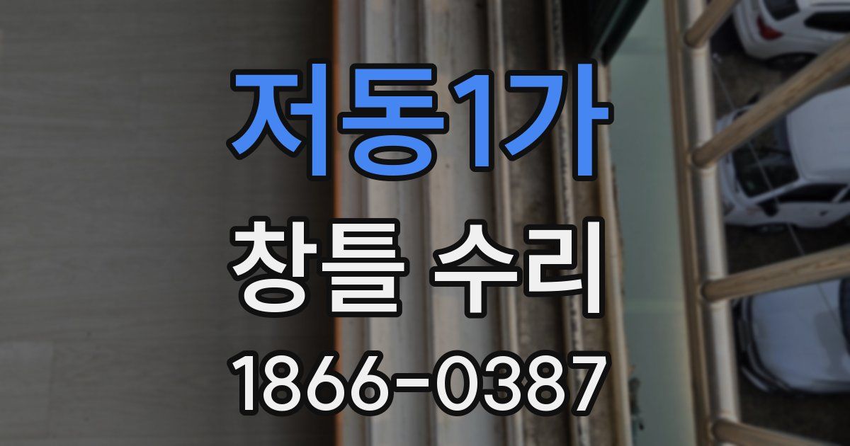 저동1가 창틀 수리