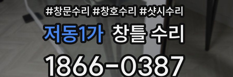 저동1가 창틀 수리