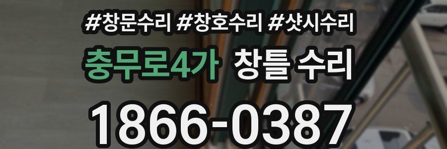 충무로4가 창틀 수리