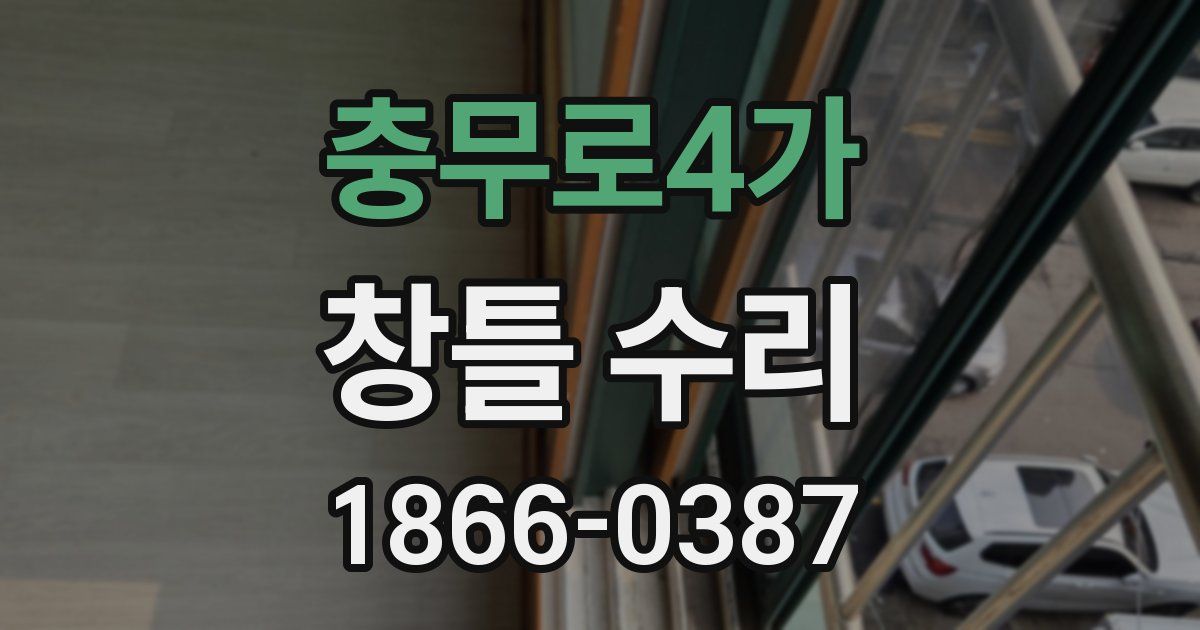 충무로4가 창틀 수리