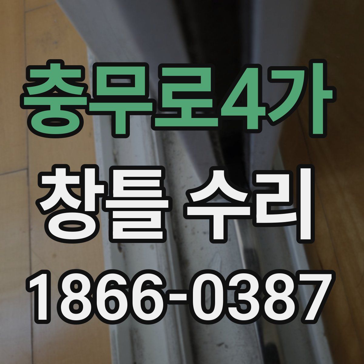 충무로4가 창틀 수리