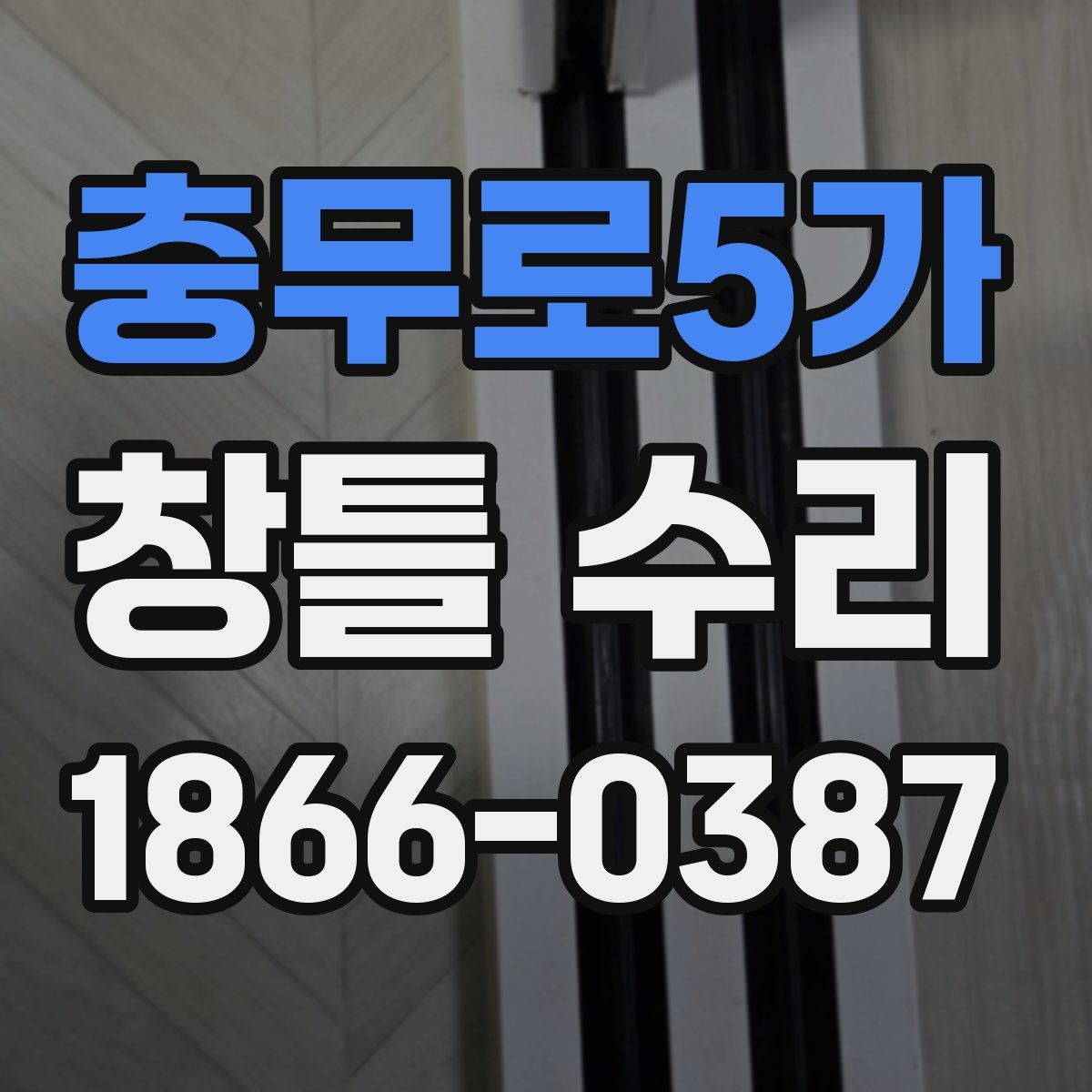 충무로5가 창틀 수리