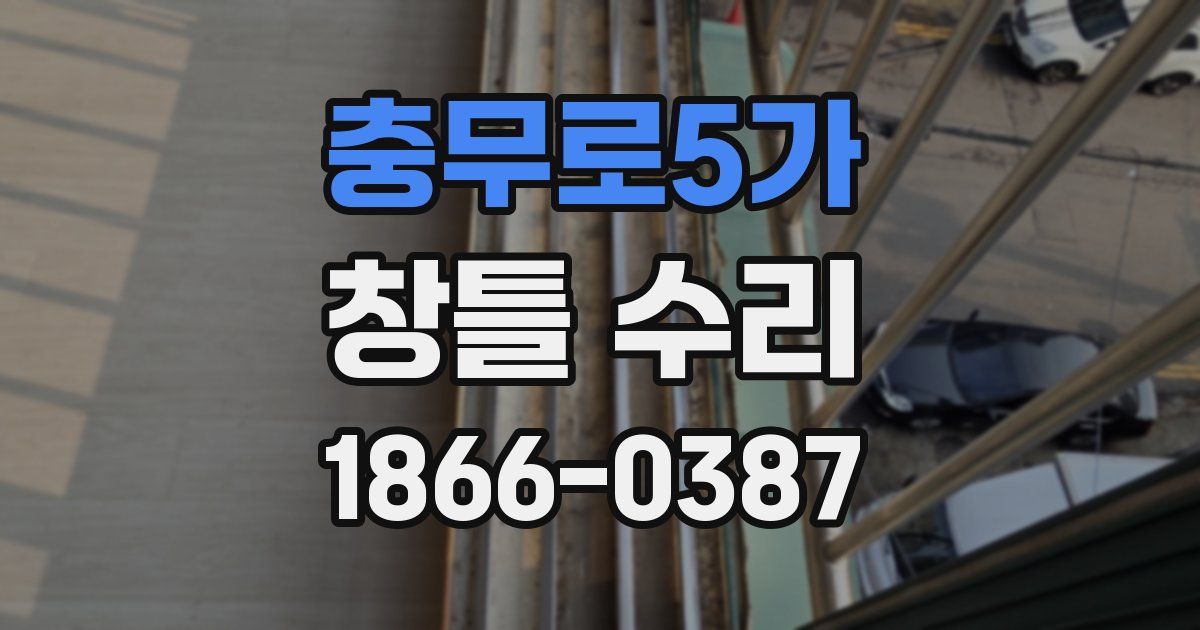 충무로5가 창틀 수리