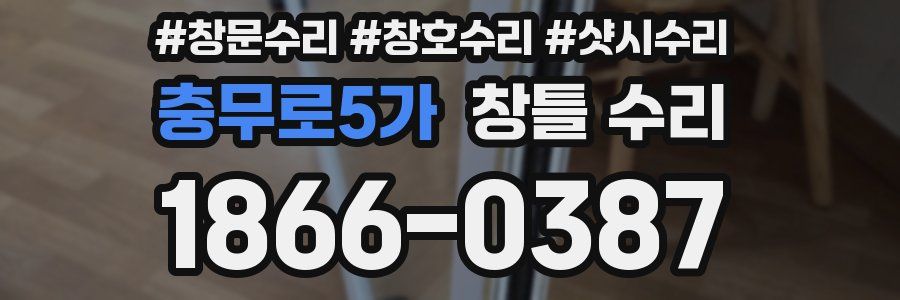 충무로5가 창틀 수리