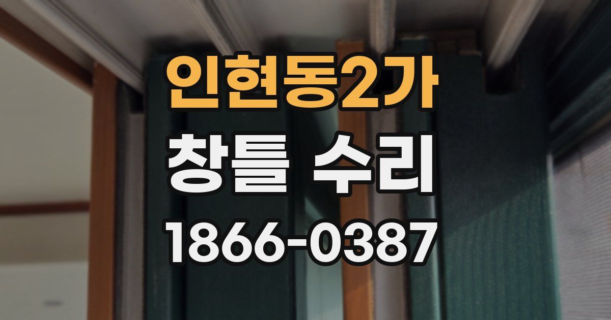 인현동2가 창틀 수리