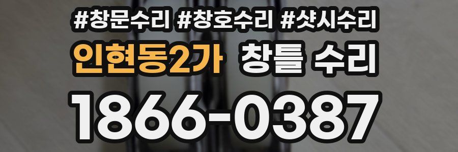 인현동2가 창틀 수리