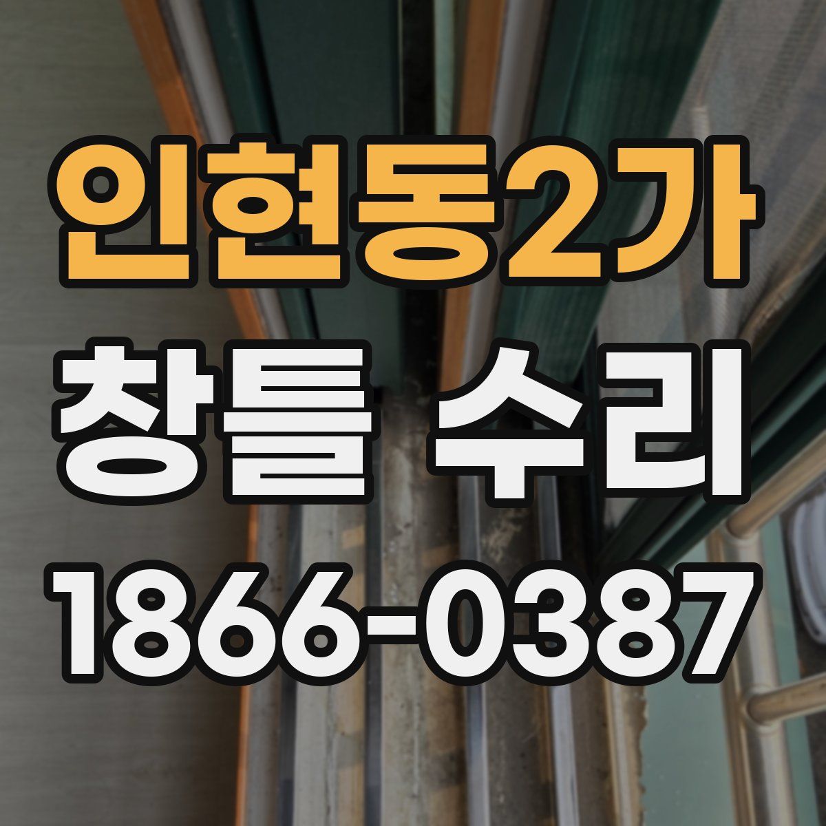 인현동2가 창틀 수리